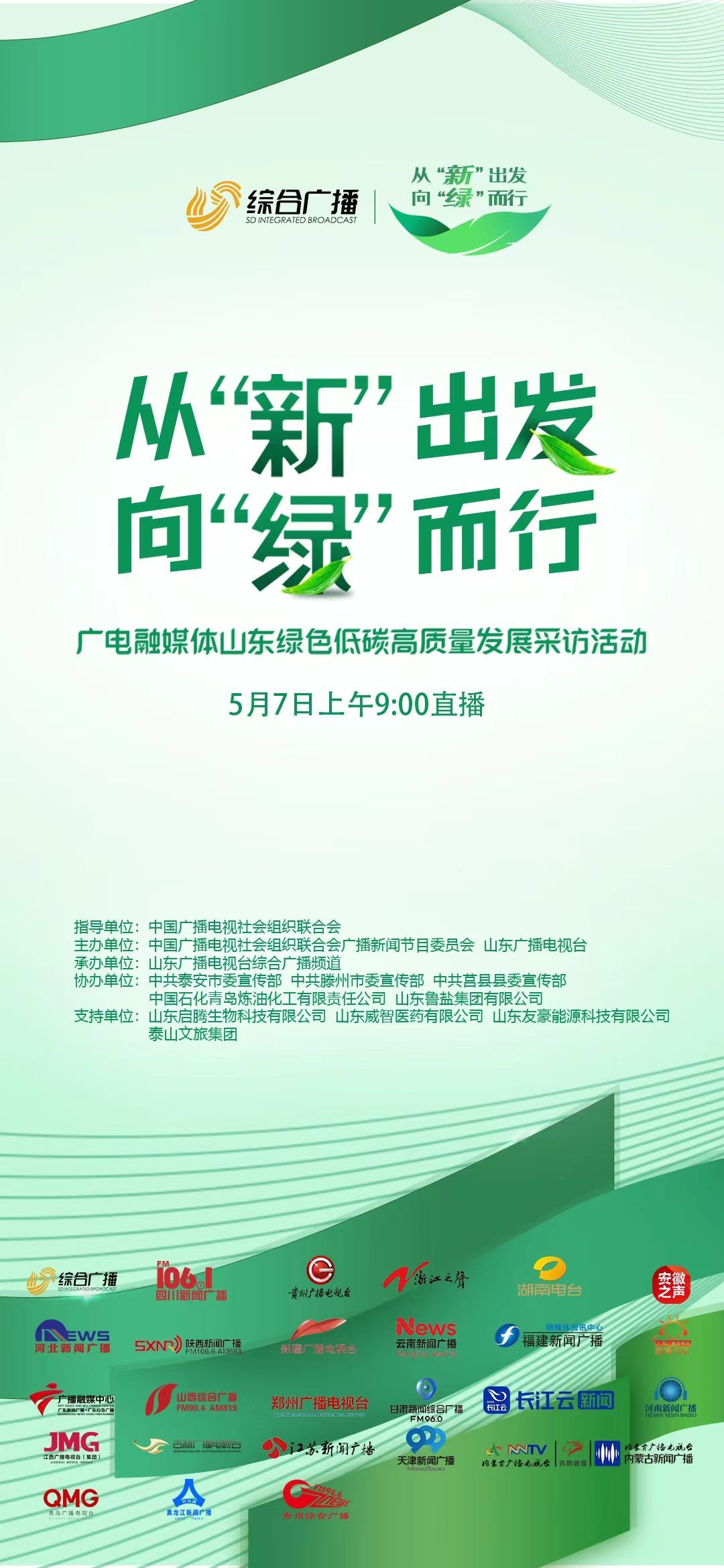从“新”出发,向“绿”而行!广电融媒体山东绿色低碳高质量发展采访活动今天启动_长江云 - 湖北网络广播电视台官方网站